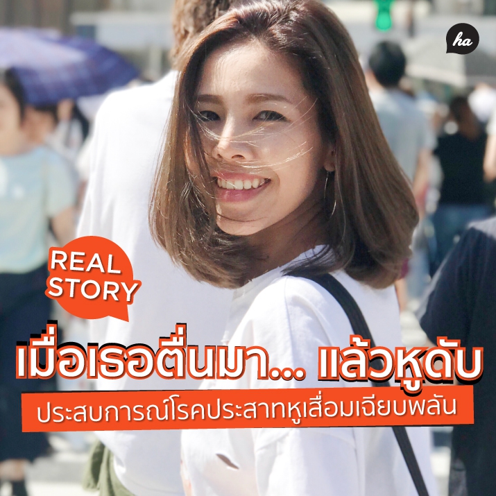 ตื่นมาแล้วหูดับ! เธอมาแชร์ประสบการณ์ “ประสาทหูเสื่อมเฉียบพลัน” โรคที่คนนอนน้อยต้องระวังไว้ 