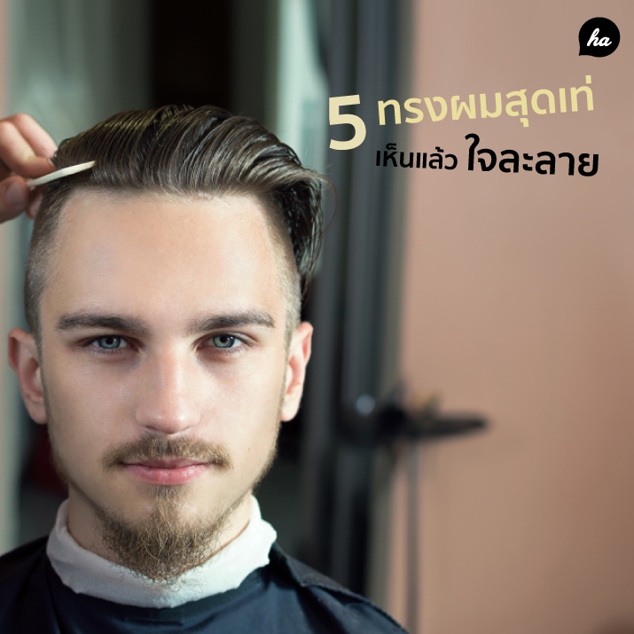 อัพเดต Men Hair Style แห่งปี ที่สาวๆ การันตีว่าเท่