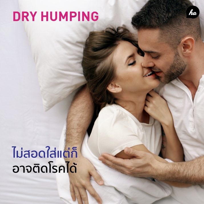 Dry Humping ฟีเจอร์ริ่งแบบไม่สอดใส่  ฟินได้ แต่ก็เสี่ยงโรค!