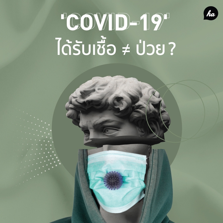 ข้อมูลใหม่! เราอาจเป็นพาหะ ‘COVID-19’ โดยที่ไม่ได้ป่วย