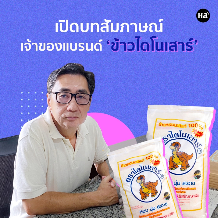 เปิดบทสัมภาษณ์เจ้าของแบรนด์ ‘ข้าวไดโนเสาร์’ ข้าวหอมมะลิที่อร่อยที่สุดในประเทศไทย