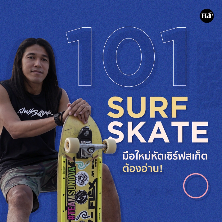 101 Surfskate เทคนิคที่มือใหม่อยากเล่นเซิร์ฟสเก็ตต้องรู้!