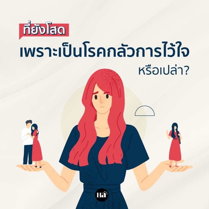 กลัวการไว้ใจอย่างนี้ เพราะอะไรเป็นเหตุ