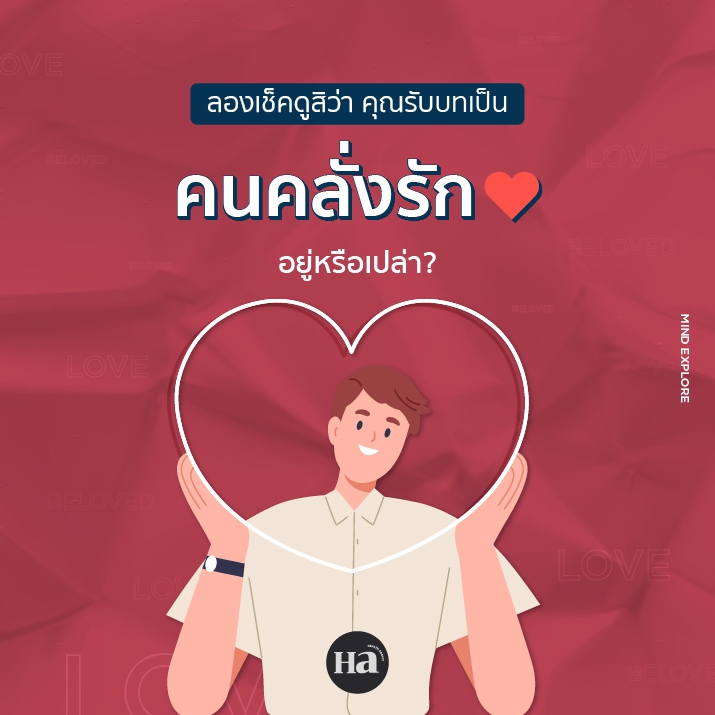 โลกนี้จะสดใสขึ้น….เมื่อคุณเป็นคนคลั่งรัก