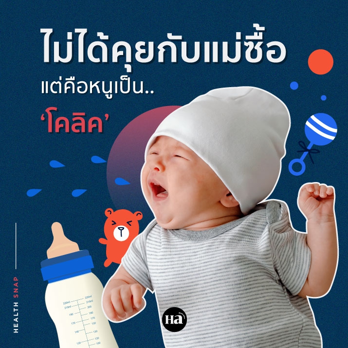 โคลิค (BABY COLIC)...ฝันร้ายของพ่อแม่มือใหม่