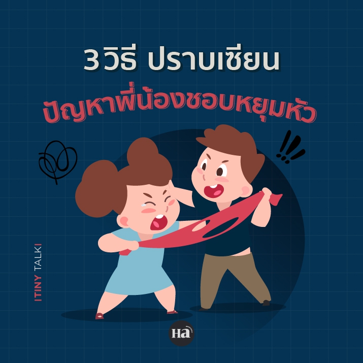 รับมืออย่างไร….เมื่อพี่น้องรักกันแบบ กาสะลอง-ซ้องปีบ