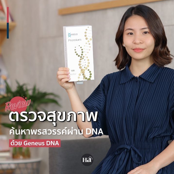 รีวิว Geneus DNA วิเคราะห์สุขภาพ ค้นหาพรสวรรค์ผ่านการตรวจ DNA