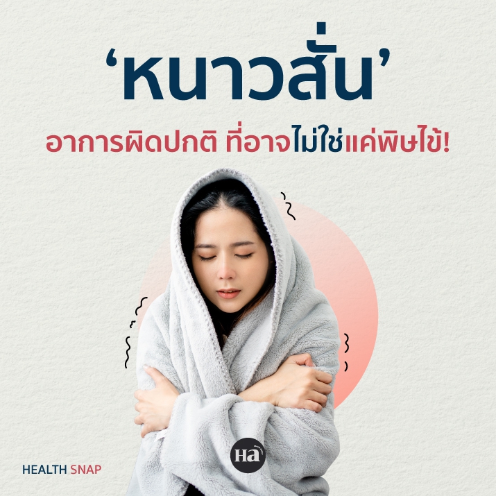 หนาวสั่น (อาจ) ไม่ใช่พิษไข้