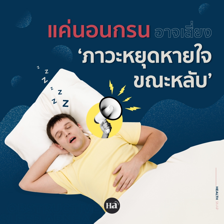 แก้ปัญหา ‘นอนกรน’ เพื่อหยุดความเสี่ยงที่นำไปสู่โรคร้ายแรง 