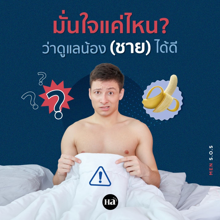ขัดน้องชายผิดวิธี ระวังต้องจบที่ (หยุด) ใช้งาน