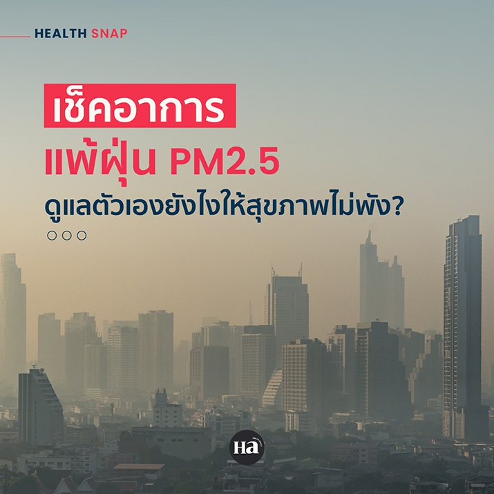 เช็คอาการแพ้ฝุ่น PM2.5 ดูแลตัวเองยังไงให้สุขภาพไม่พัง?
