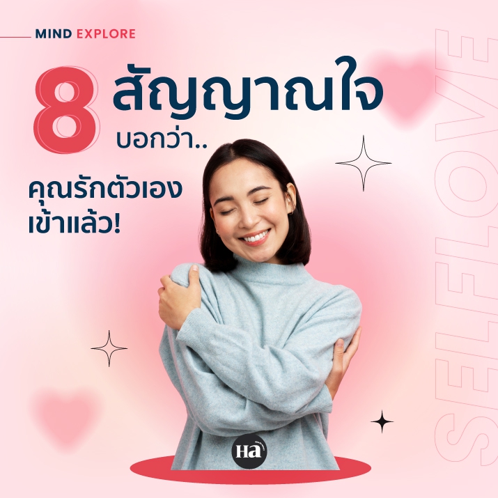 เช็ก 8 สัญญาณของคนรักตัวเอง แบบไหนที่ใช่เรา