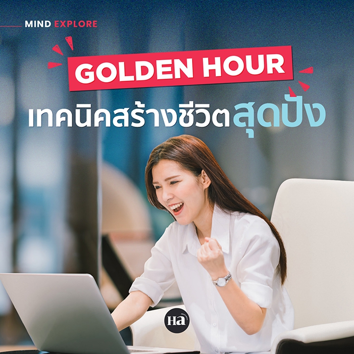 ‘Golden Hour’ สุดยอดเทคนิคบริหารเวลาสุดเวิร์ก อยากชีวิตปัง ต้องหาให้เจอ