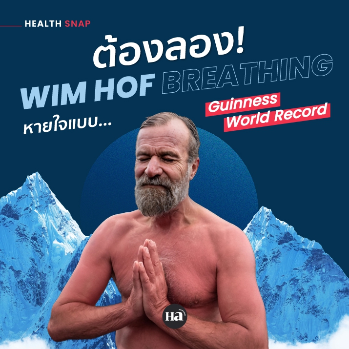 Wim Hof Breathing เทคนิคการหายใจแบบมนุษย์น้ำแข็ง ที่ต้องลองซักครั้งในชีวิต!
