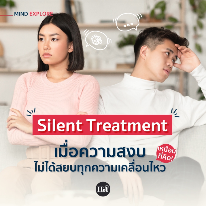 Silent Treatment ‘การเงียบใส่’ จุดเริ่มต้นของสงครามจิตวิทยาในความสัมพันธ์