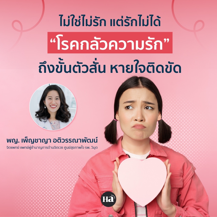 ไม่ใช่ไม่รัก แต่รักไม่ได้ 'โรคกลัวความรัก' ถึงขั้นตัวสั่น หายใจติดขัด