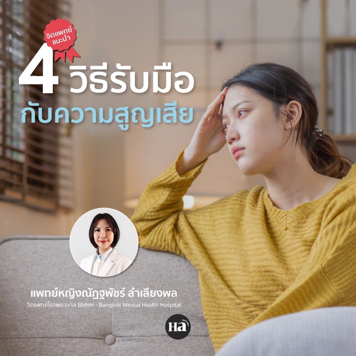 จิตแพทย์แนะนำ 4 วิธีรับมือกับความสูญเสีย