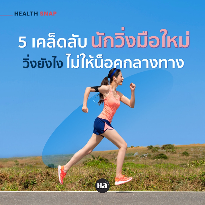 วิ่งจนวูบ! สัญญาณของ ‘ภาวะชนกำแพง’ ในนักวิ่งมาราธอน