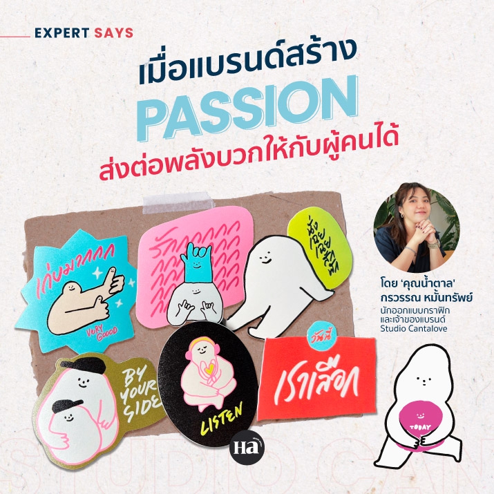 เมื่อแบรนด์สร้าง Passion ส่งต่อพลังบวกให้กับผู้คนได้