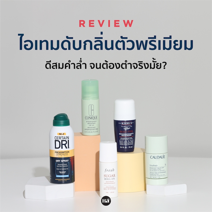 รีวิวไอเทม ‘ดับกลิ่นตัว’ พรีเมียม ดีสมคำล่ำจนต้องตำจริงมั้ย