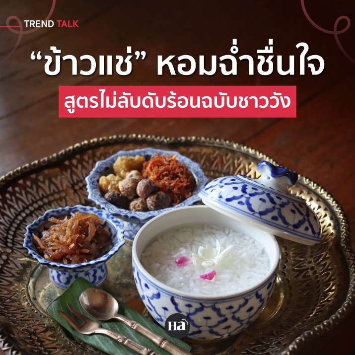 'ข้าวแช่' หอมฉ่ำชื่นใจ สูตร(ไม่)ลับดับร้อนฉบับชาววัง