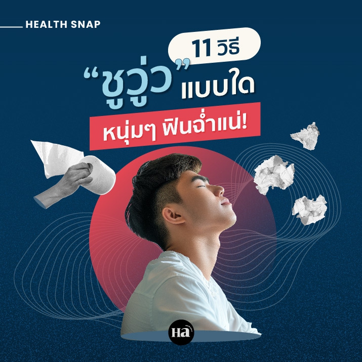 แนะ 11 วิธี “ชูวู่ว” แบบใด ทำหนุ่มๆ ฟินเกินต้าน