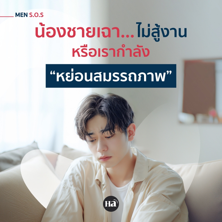 หนุ่มๆ ต้องระวัง “หย่อนสมรรถภาพทางเพศ” พบมากขึ้นในวัย 20-40 ปี