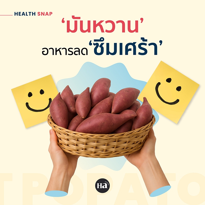 ‘มันหวาน’ อาหารช่วยเรียกสติ แถมสุขภาพจิตเริ่ด