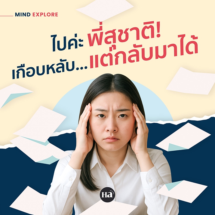 ‘เหนื่อยแต่ต้องไปต่อ’ วิธีดูแลสุขภาพใจแบบไม่ต้องลาออกจากงาน