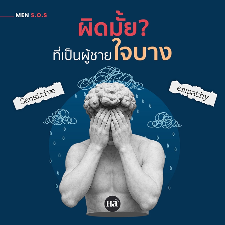 ’ผู้ชายใจบาง’ Rare Item ที่สังคมแห่งความสัมพันธ์กำลังต้องการ