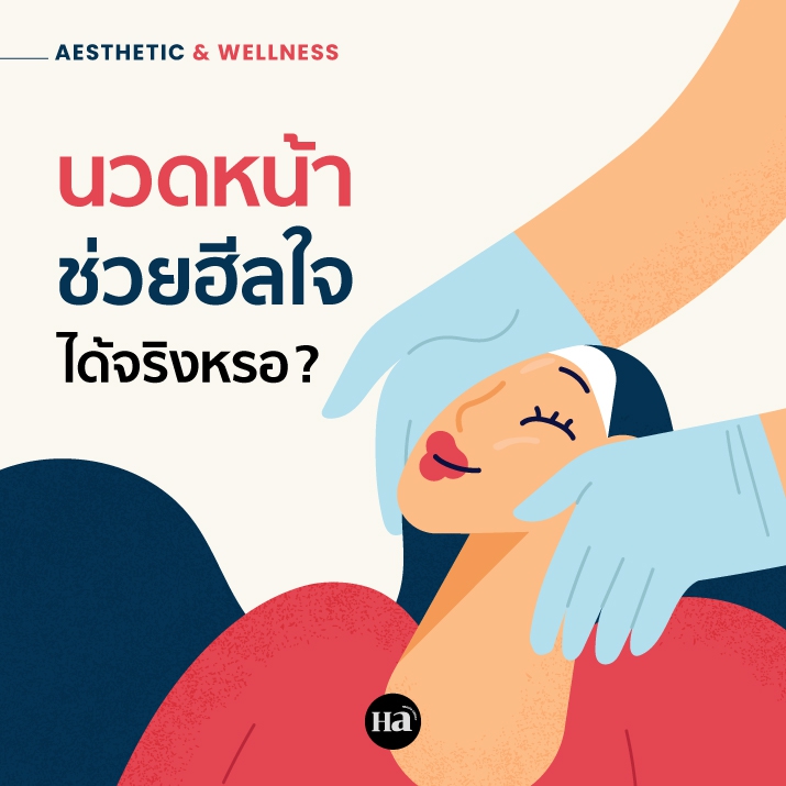นวดหน้า หนึ่งวิธีพักจิต…ในวันที่เหนื่อยล้า