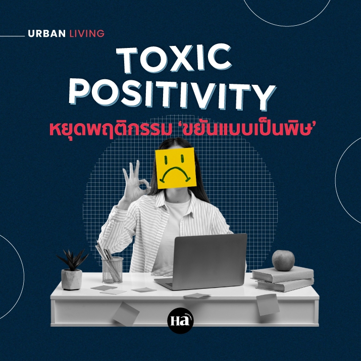 Toxic Productivity ทำไมยิ่งทำงานเก่ง สุขภาพจิตยิ่งแย่