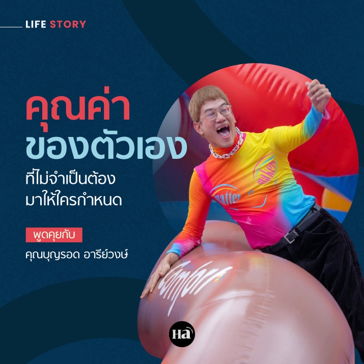 คุณค่าของเรา...อยู่ที่ใจ ไม่ใช่คำตัดสินของใคร