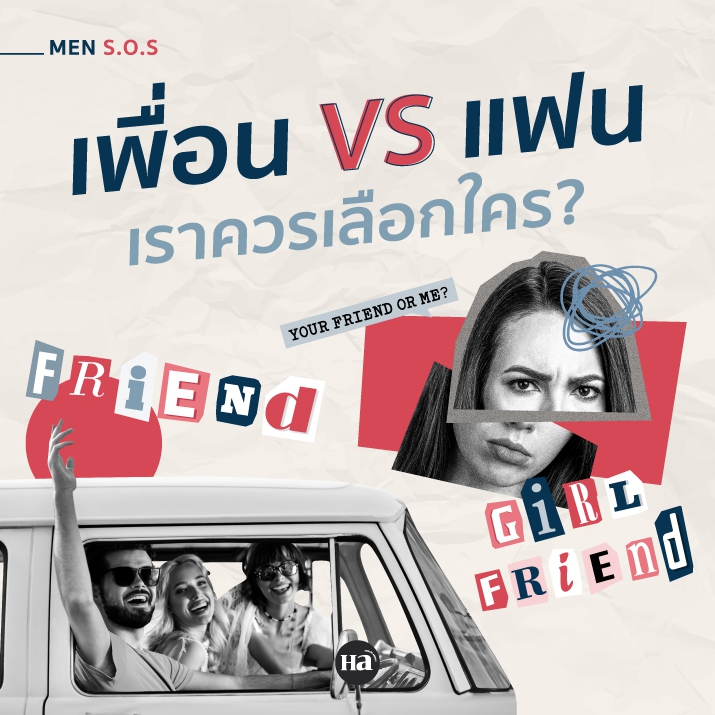 รับมือยังไง? เมื่อเจอสถานการณ์ที่ต้องเลือกระหว่าง ‘เพื่อน’ กับ ‘แฟน’