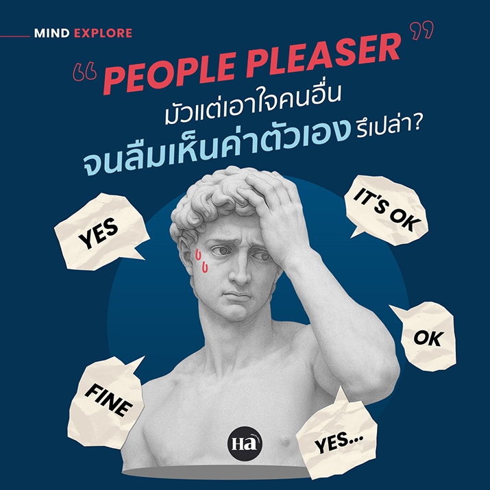 People Pleaser คืออะไร? ใจดีจนใจพัง แก้ได้ยังไงบ้าง