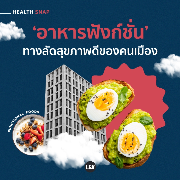 ‘อาหารฟังก์ชั่น’ ตัวช่วยเติมเต็มในวันที่อยากดูแลตัวเองให้ดีขึ้น