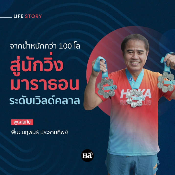 ชีวิตเปลี่ยนด้วยการวิ่ง ที่เริ่มจากปัญหาสุขภาพ