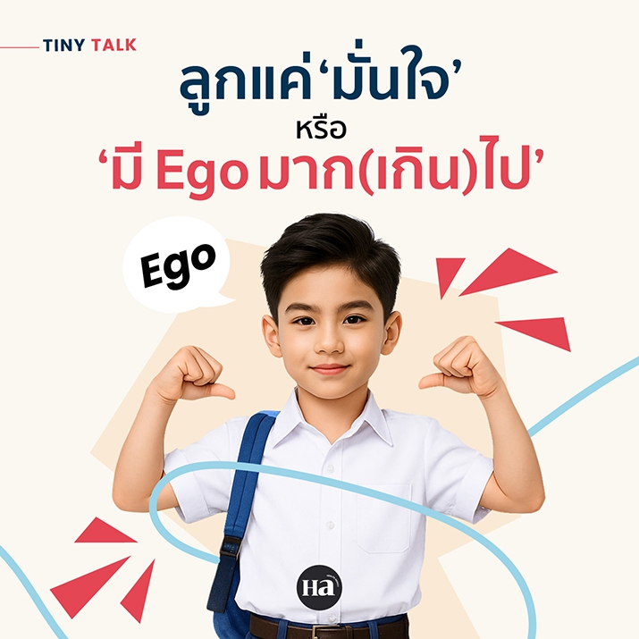 ลูกมี Ego มากไป อาจไม่ใช่เพราะใคร แต่เป็นเพราะเรา