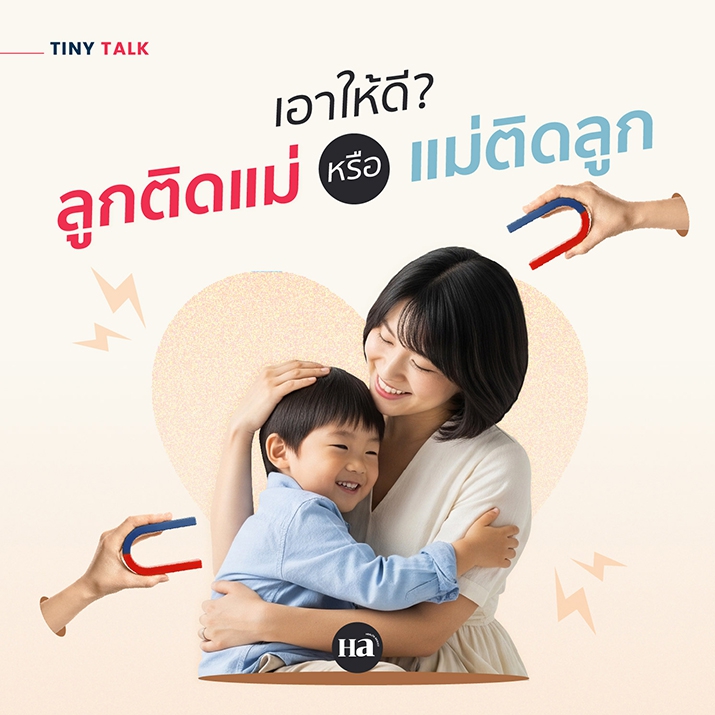 วิเคราะห์ความสัมพันธ์ ‘ลูกติดแม่’ vs ‘แม่ติดลูก’