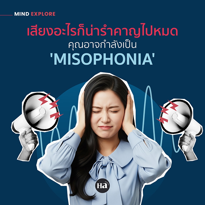 สัญญาณของภาวะ Misophonia เมื่อเสียงเล็ก ๆ กลายเป็นความรำคาญไม่สิ้นสุด