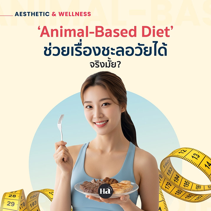 Animal-Based Diet กินเนื้อ ช่วยชะลอวัยได้จริงมั้ย? 