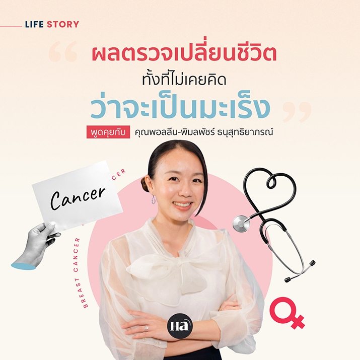 ผลตรวจเปลี่ยนชีวิต จากคนที่ไม่เคยคิดว่าจะเป็น ‘มะเร็งเต้านม’