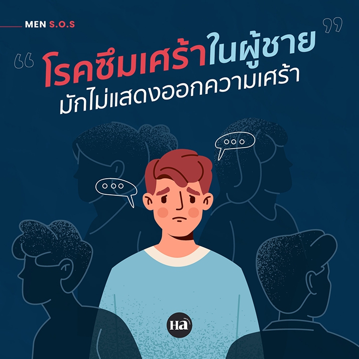 สัญญาณที่มักถูกมองข้าม ของโรคซึมเศร้าในผู้ชาย