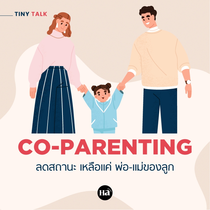Co-Parenting เมื่อความสัมพันธ์ของพ่อแม่ส่งผลต่อลูก