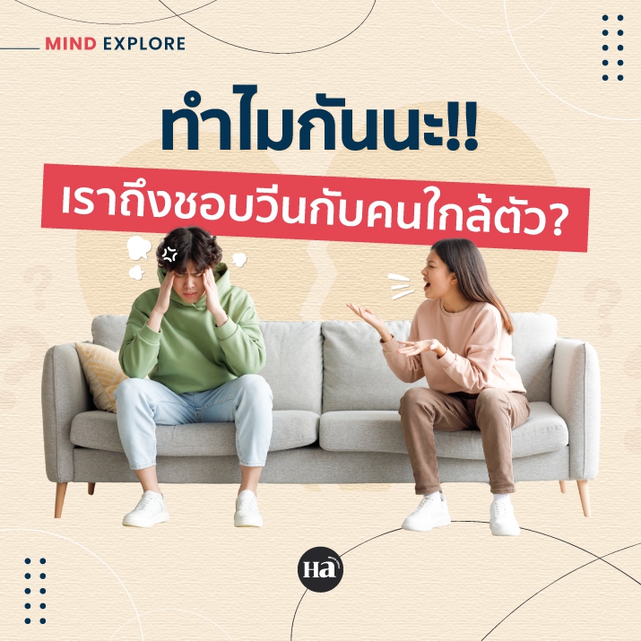ทำไมเราชอบใส่อารมณ์กับคนใกล้ตัว?