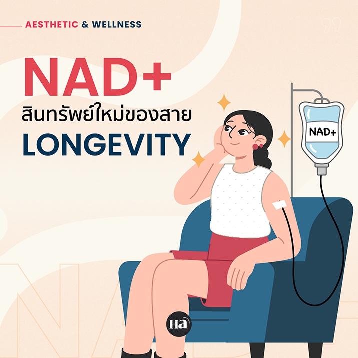 ทำไม? NAD+ ถึงกลายเป็นที่นิยมในวงการ Wellness & Longevity