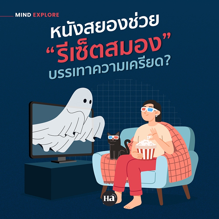ดูหนังสยองทำให้รู้สึกดีขึ้น?