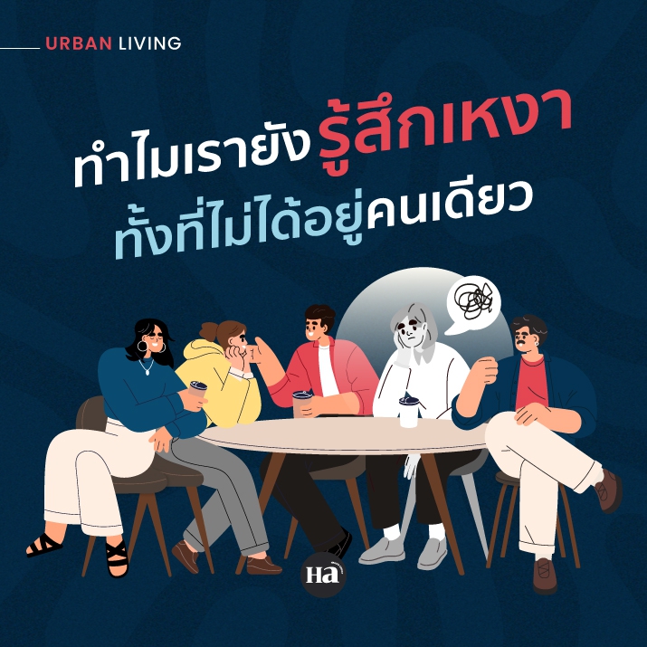 ทำไมยังรู้สึกเหงา แม้รายล้อมด้วยผู้คน