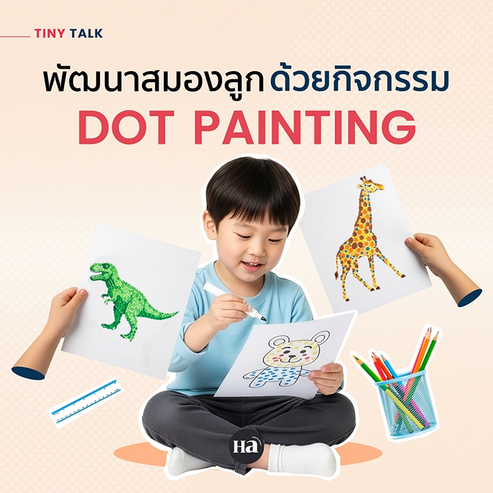 Dot Painting กิจกรรมพักใจ แถมช่วยพัฒนาสมอง