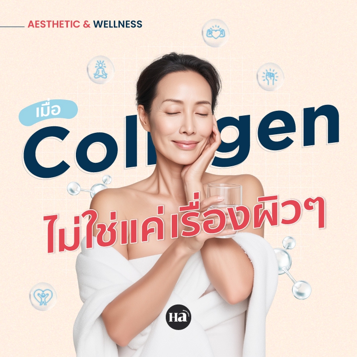 ทำไม? Collagen ถึงเป็นที่ต้องการของคนทุกวัย